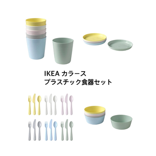 IKEA カラース　プラスチック　食器セット(離乳食器セット)