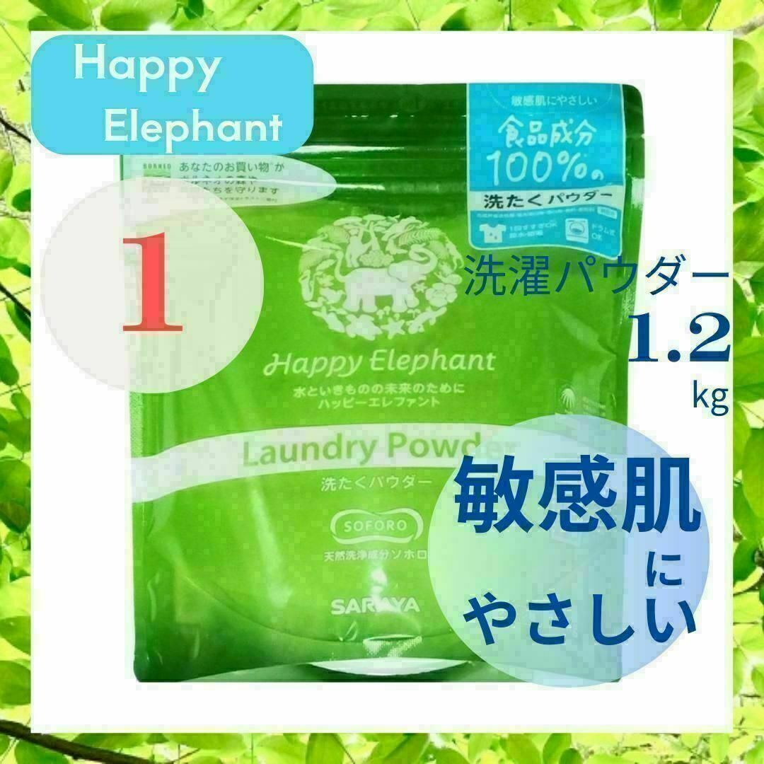 サラヤ　ハッピーエレファント 洗たくパウダー 1.2kg インテリア/住まい/日用品の日用品/生活雑貨/旅行(洗剤/柔軟剤)の商品写真