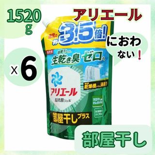 ピーアンドジー(P&G)のアリエール 液体洗剤 部屋干しプラス 詰め替え　9120g 1.52kgx6(洗剤/柔軟剤)