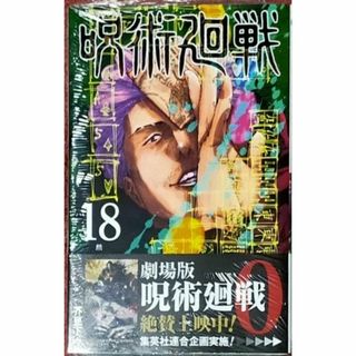 帯付き未開封希少品　呪術廻戦 １８巻(少年漫画)