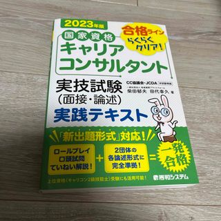 国家資格キャリアコンサルタント実技試験（面接・論述）実践テキスト(資格/検定)