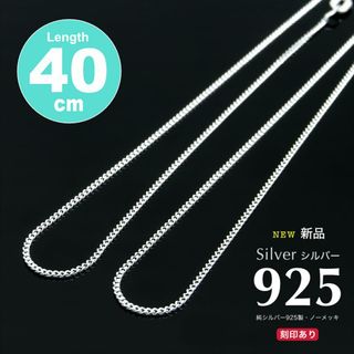 新品特価！送料込み 1280円 シルバー925 ネックレスチェーン 40cm