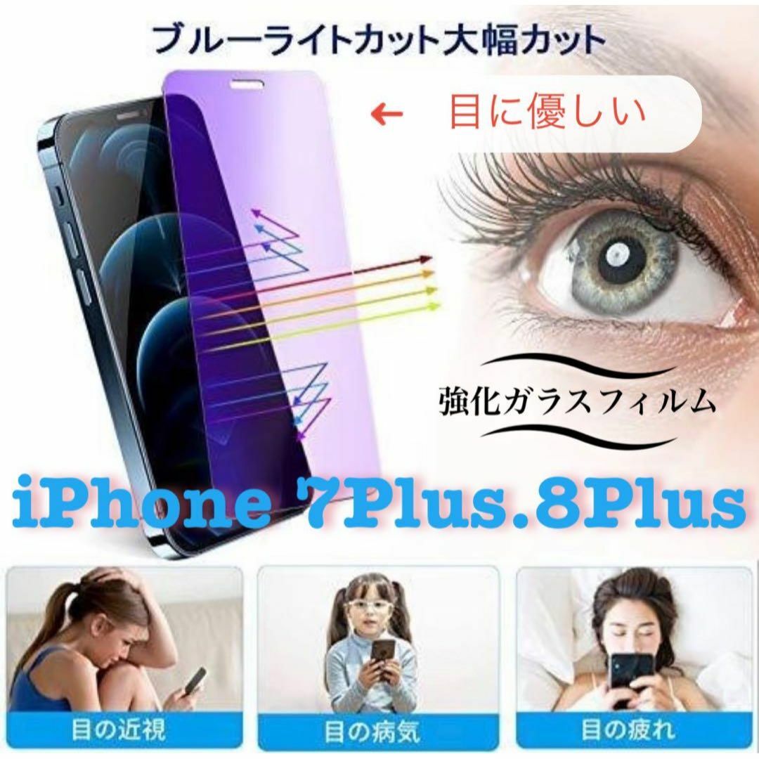 目に優しい【iPhone7Plus.8Plus】ブルーライト99%カットfilm スマホ/家電/カメラのスマホアクセサリー(保護フィルム)の商品写真