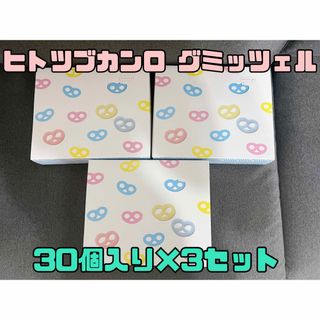 3箱セット グミッツェル 30個入り 未開封 グミキャンディー ヒトツブカンロ(菓子/デザート)