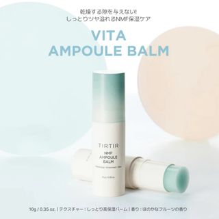 ティルティル(TIRTIR)のTIRTIR NMF AMPOULE BALM(ファンデーション)