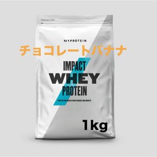 マイプロテイン(MYPROTEIN)の【チョコレートバナナ】マイプロテイン 1kg ホエイプロテイン(プロテイン)