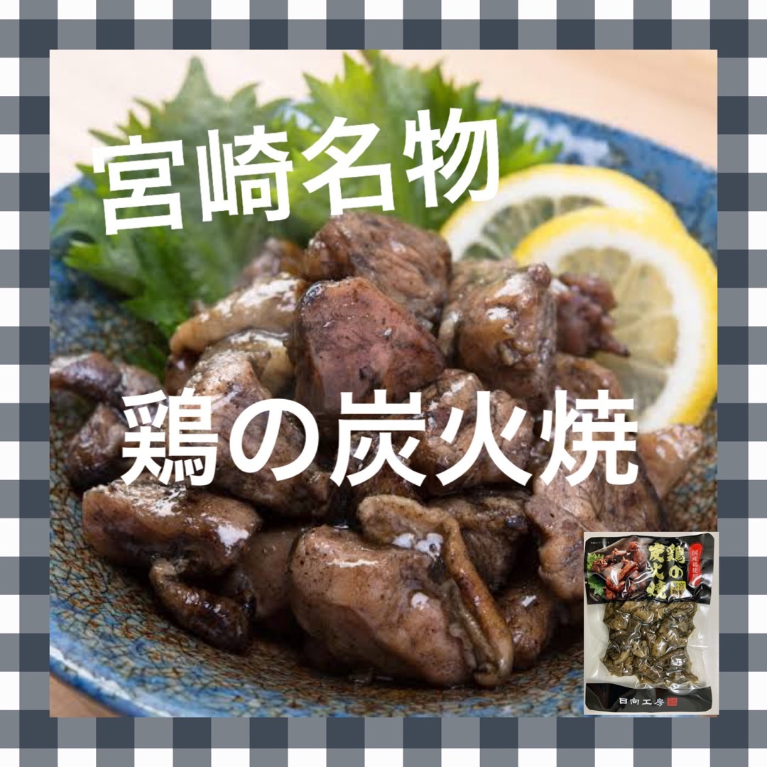 宮崎名物　鶏の炭火焼き　4袋セット　レトルト　焼き鳥缶詰　おつまみ、おかずに！ 食品/飲料/酒の加工食品(缶詰/瓶詰)の商品写真