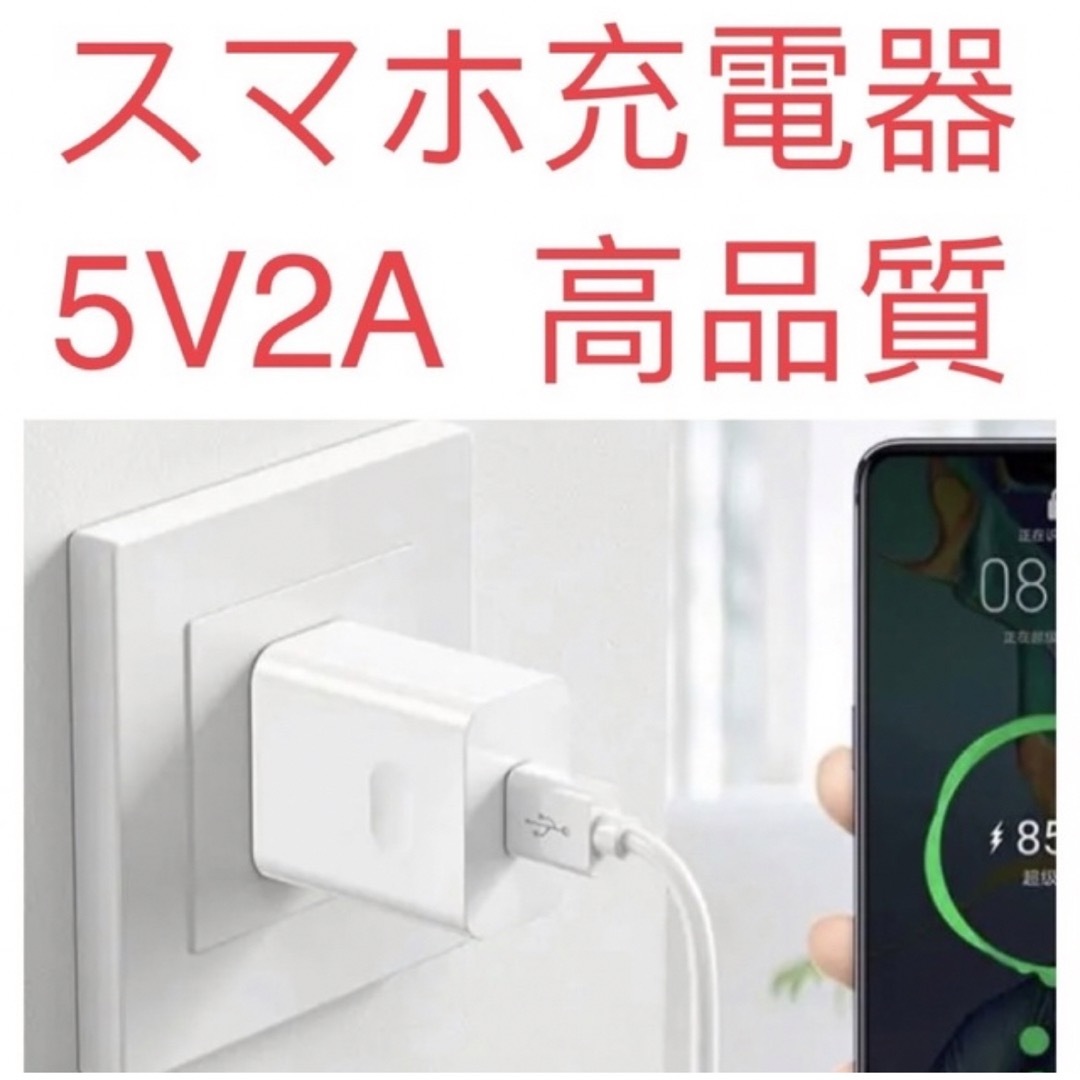 新品 APPLEアップル用 ANDRIOD用充電器/充電ACアダプター5V2A① スマホ/家電/カメラのスマートフォン/携帯電話(バッテリー/充電器)の商品写真