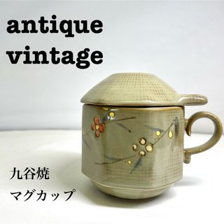 ミノヤキ(美濃焼)の美品【 antique アンティーク 】和食器　蓋付きマグカップ　茶碗蒸し(グラス/カップ)