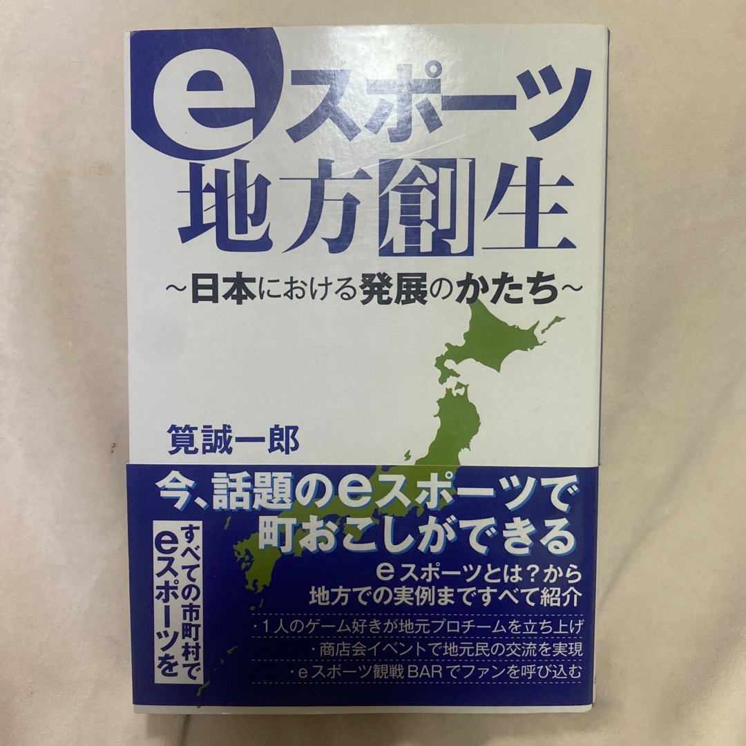 ｅスポーツ地方創生 日本における発展のかたち エンタメ/ホビーの本(文学/小説)の商品写真