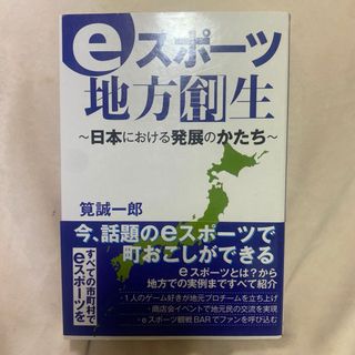 ｅスポーツ地方創生 日本における発展のかたち(文学/小説)