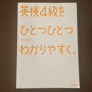 ガッケン(学研)の英検4級をひとつひとつわかりやすく。(語学/参考書)