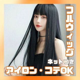 ウィッグ  フルウィッグ ロング ストレート 黒髪　ブラック 韓国(ロングストレート)