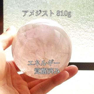 アメジスト810g(紫水晶)原石丸玉パワーストーン【完全天然石】エネルギー覚醒済(置物)