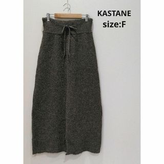 カスタネ(Kastane)のKASTANE カスタネ ニット ロングスカート フロントスリット ブラウン F(その他)