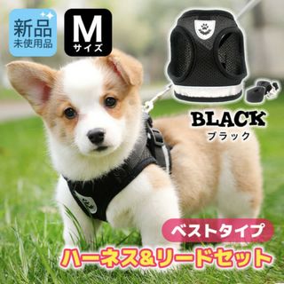 Mサイズ　小型犬 ハーネス　リード　セット　ベストタイプ　犬　猫　用品　黒(犬)