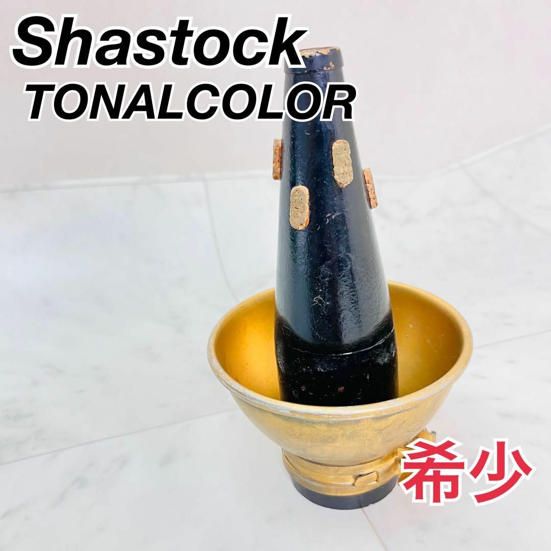 希少　Shastock ミュート　TONALCOLOR Cup Mute 2 楽器の管楽器(トランペット)の商品写真