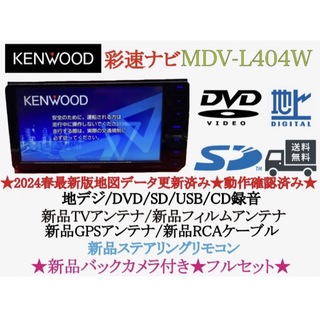 ケンウッド(KENWOOD)のKENWOOD 2024年春地図　MDV-L404W新品バックカメラ付フルセット(カーナビ/カーテレビ)
