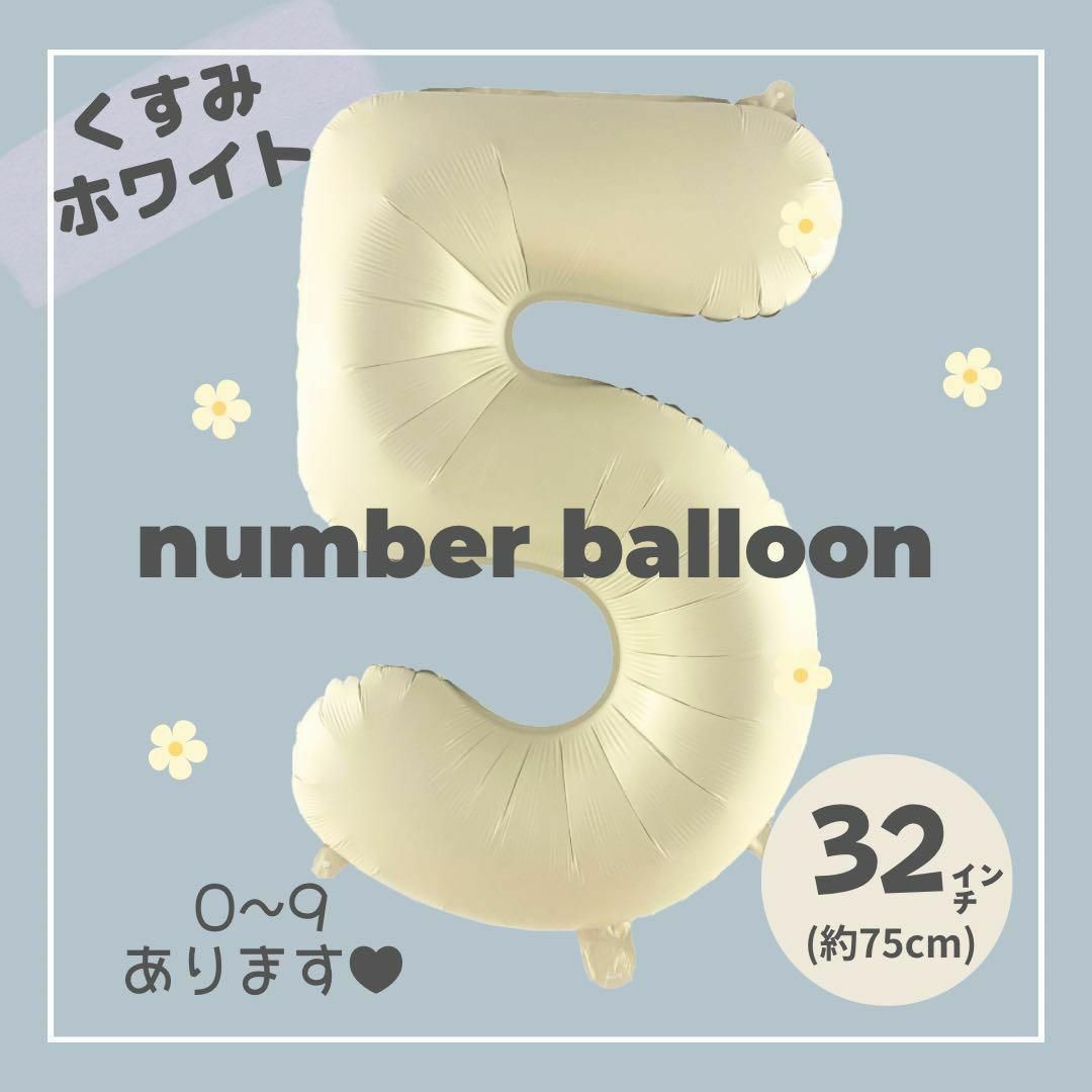 【5】大人気！くすみホワイトナンバーバルーン♥︎No. 5 誕生日　風船　数字 キッズ/ベビー/マタニティのメモリアル/セレモニー用品(その他)の商品写真