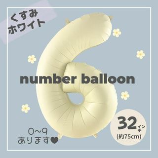 【6】大人気！くすみホワイトナンバーバルーン♥︎No. 6 誕生日　風船　数字(その他)