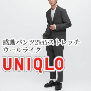 ユニクロ(UNIQLO)のUNIQLO 感動パンツ 2WAYストレッチ ウールライク  76 ダークグレー(スラックス)