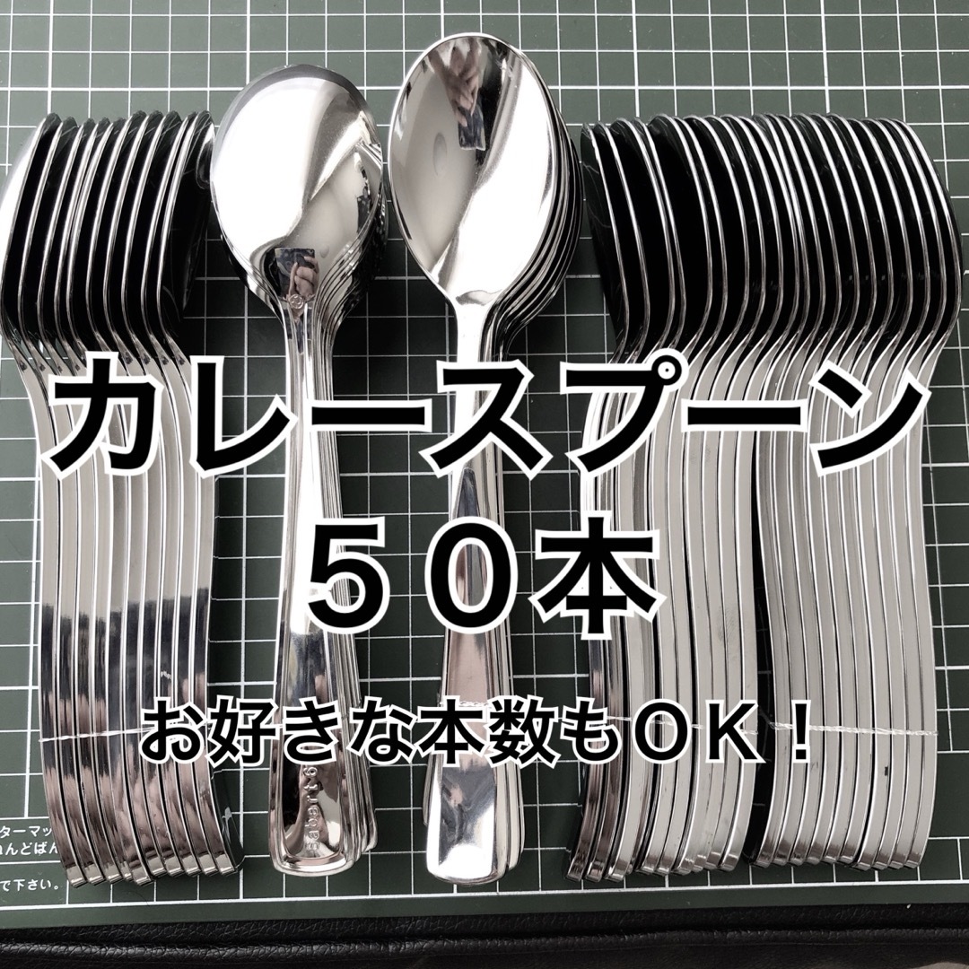 都内有名店人気NO.1 カレー スプーン 50本 スプーン　お好きな数もOK インテリア/住まい/日用品のキッチン/食器(カトラリー/箸)の商品写真