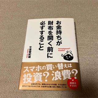 【新品】お金持ちが財布を開く前に必ずすること 午堂登紀雄