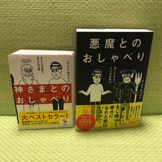 サンマークシュッパン(サンマーク出版)の神さまとのおしゃべり・悪魔とのおしゃべり(文学/小説)