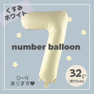 【7】大人気！くすみホワイトナンバーバルーン♥︎No. 7 誕生日　風船　数字(その他)