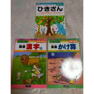 七田式・知力ドリル　ひきざん　6・7さい、国語　漢字下、算数　かけ算　小学2年生(語学/参考書)