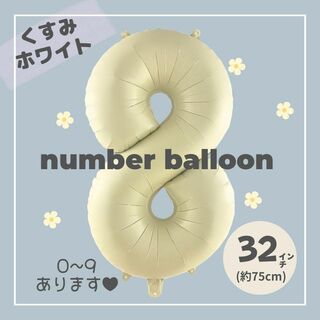 【8】大人気！くすみホワイト ナンバーバルーン ♥︎No.8 誕生日　風船　数字(その他)