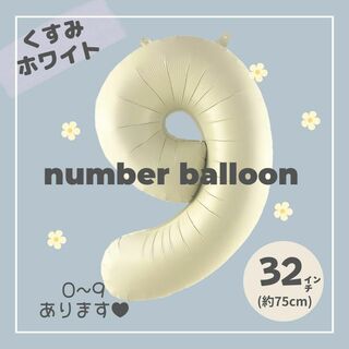 【9】大人気！くすみホワイト ナンバーバルーン ♥︎No.9 誕生日　風船　数字(その他)