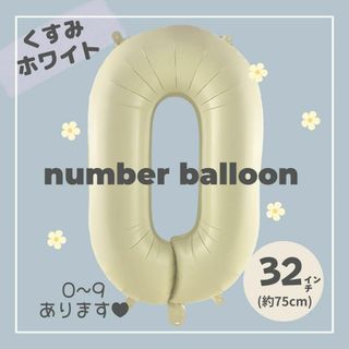 【0】大人気！くすみホワイトナンバーバルーン♥︎No. 0 誕生日　風船(その他)