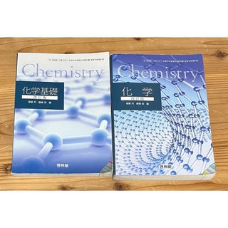 Chemistry化学基礎(改訂版)⭐︎化学(改訂版)(語学/参考書)