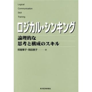 ロジカル・シンキング 論理的な思考と構成のスキル Ｂｅｓｔ　ｓｏｌｕｔｉｏｎ／照屋華子(著者),岡田恵子(著者)