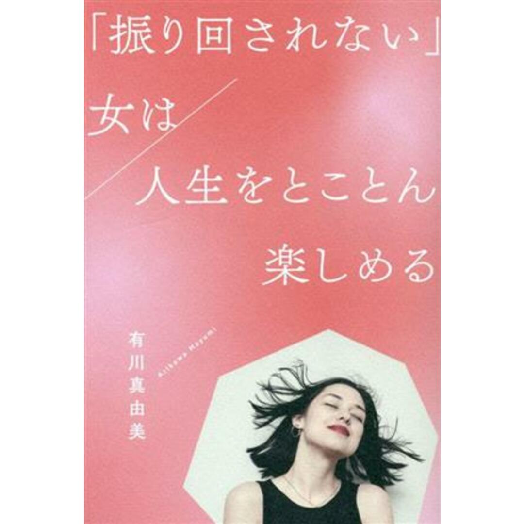 「振り回されない」女は人生をとことん楽しめる／有川真由美(著者) エンタメ/ホビーの本(住まい/暮らし/子育て)の商品写真