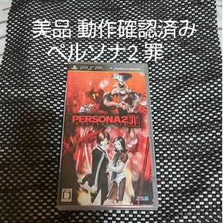 PSP ペルソナ2罪 Persona2(携帯用ゲームソフト)