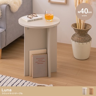 【送料無料】【幅40cm】Luna ラウンドサイドテーブル 机(コーヒーテーブル/サイドテーブル)