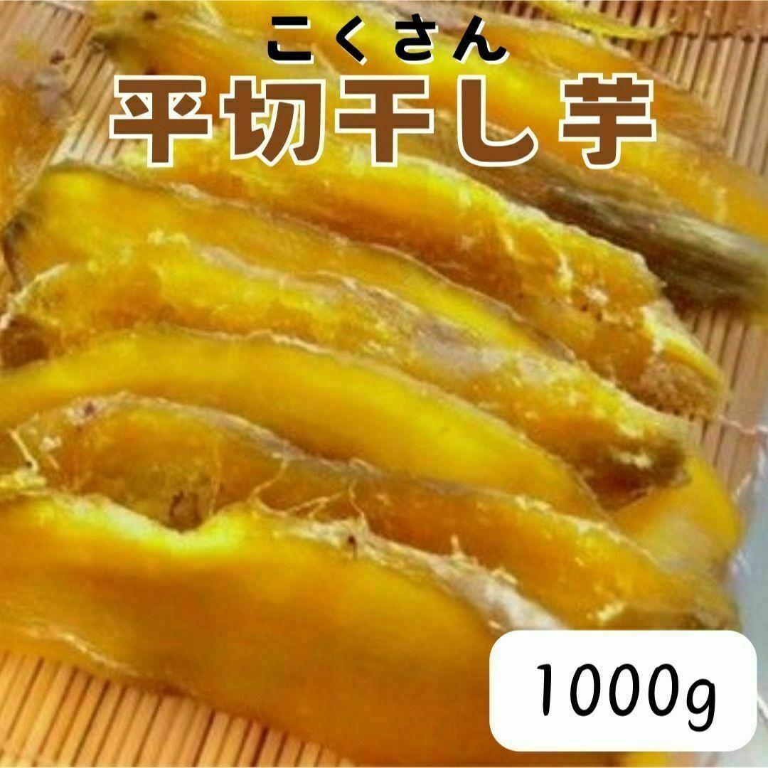 a447 茨城県産 干し芋 紅はるか 真空 1000g 食品/飲料/酒の食品(菓子/デザート)の商品写真