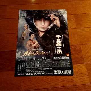 宝塚歌劇雪組・壬生義士伝　チラシ5枚(印刷物)