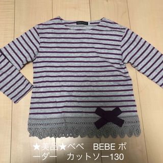 ベベ(BeBe)の★美品★べべ　BEBE ボーダー　カットソー　裾レース　リボン　キッズ　130(Tシャツ/カットソー)