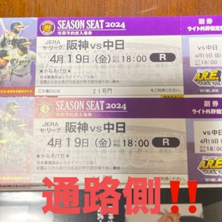 ハンシンタイガース(阪神タイガース)の4月19日　阪神対中日　通路側‼️18時から(野球)