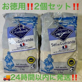 【顆粒】ゲランドの塩 【1kg × 2袋】セル マラン ド ゲランド‼️お徳用(調味料)