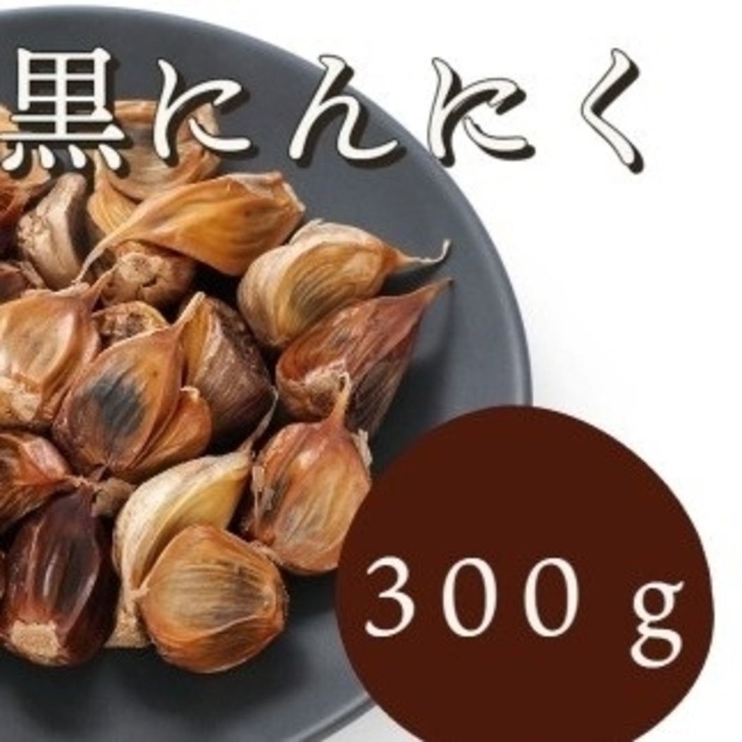 OPEN記念セール　黒にんにく 300g 熟成 無農薬 食品衛生責任者許可あり 食品/飲料/酒の加工食品(その他)の商品写真