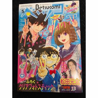 ベツコミ 5月号