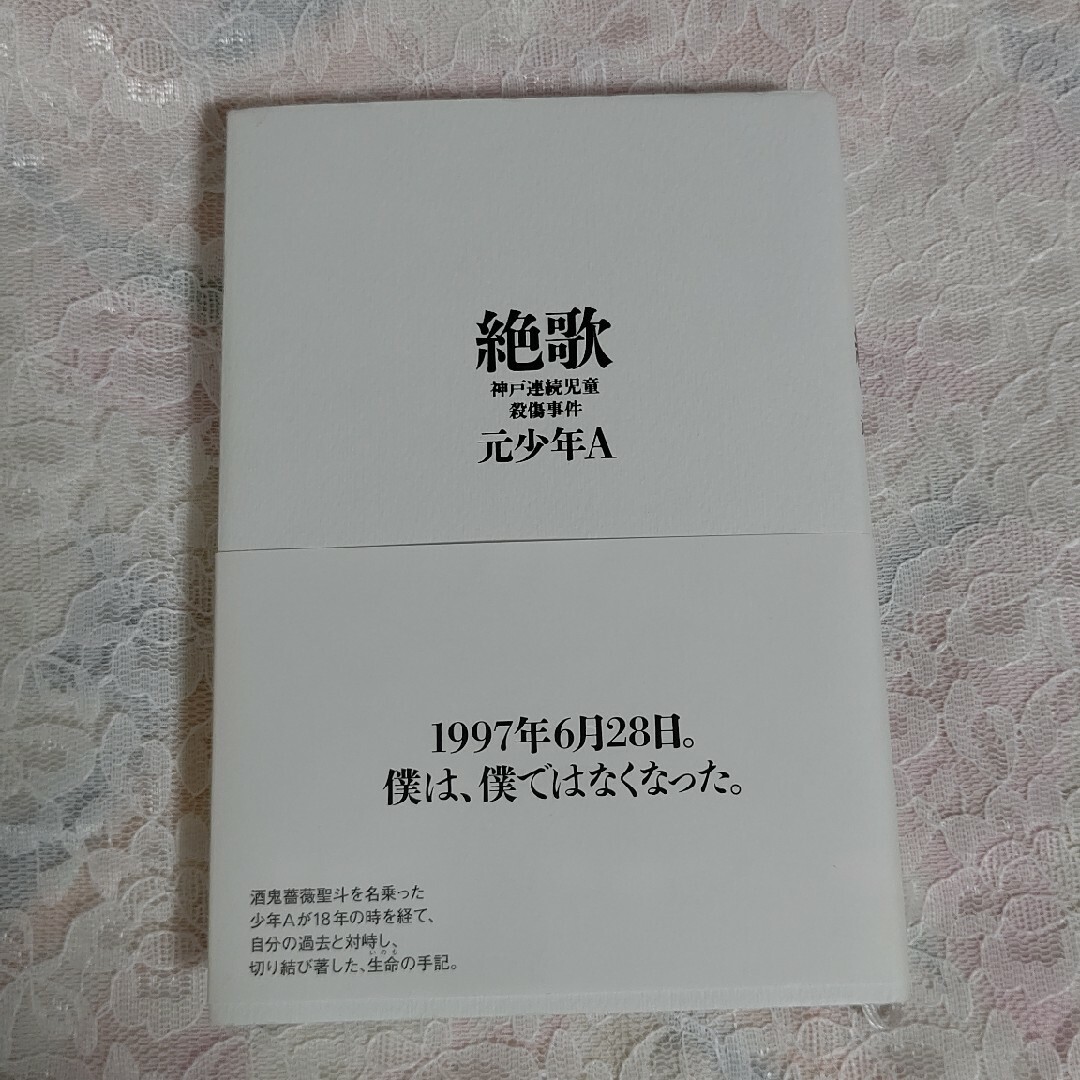 中古本　絶歌 エンタメ/ホビーの本(人文/社会)の商品写真