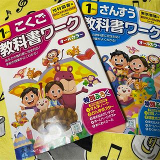 トウキョウショセキ(東京書籍)のこくご　教科書ワーク　1年　光村図書　さんすう　東京書籍(語学/参考書)