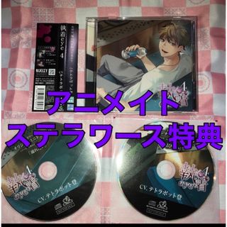 執着eye4 本編+特典2枚 アニメイト ステラワークス CV.テトラポット登 (CDブック)