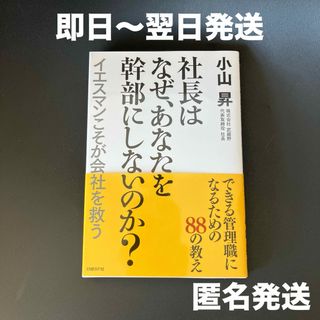 ニッケイビーピー(日経BP)の【送料無料】社長はなぜあなたを幹部にしないのか? : イエスマンこそが会社を救う(ビジネス/経済)