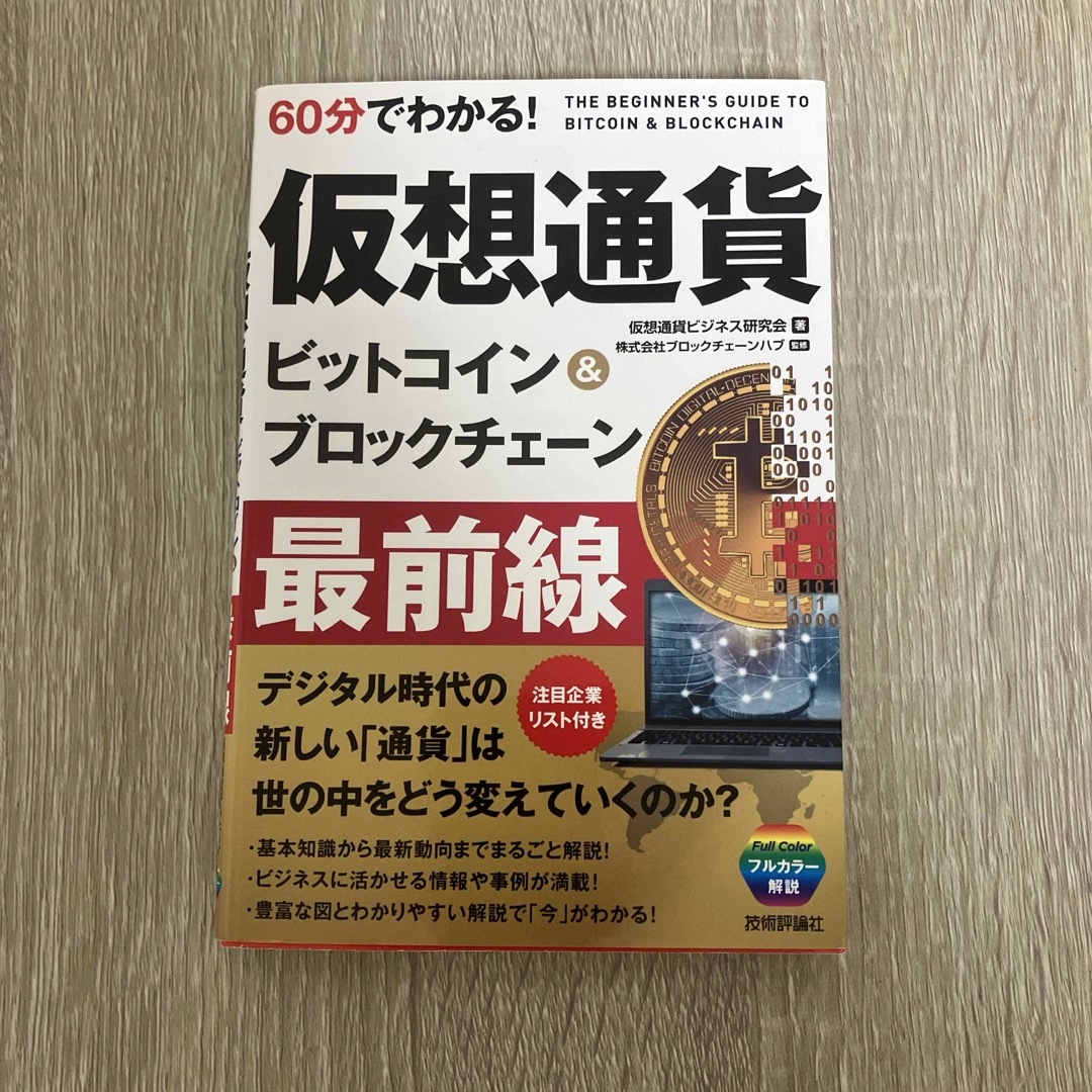 ６０分でわかる！仮想通貨ビットコイン＆ブロックチェーン最前線 エンタメ/ホビーの本(ビジネス/経済)の商品写真